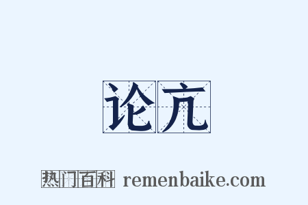 论亢是什么意思的图片